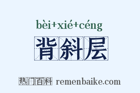 背斜层是什么意思的图片